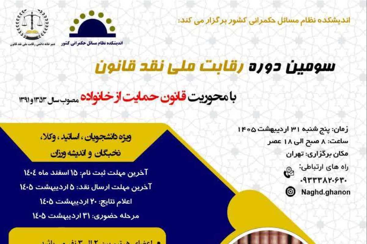 فراخوان سومین دوره «رقابت ملی نقد قانون» با محوریت قانون حمایت از خانواده