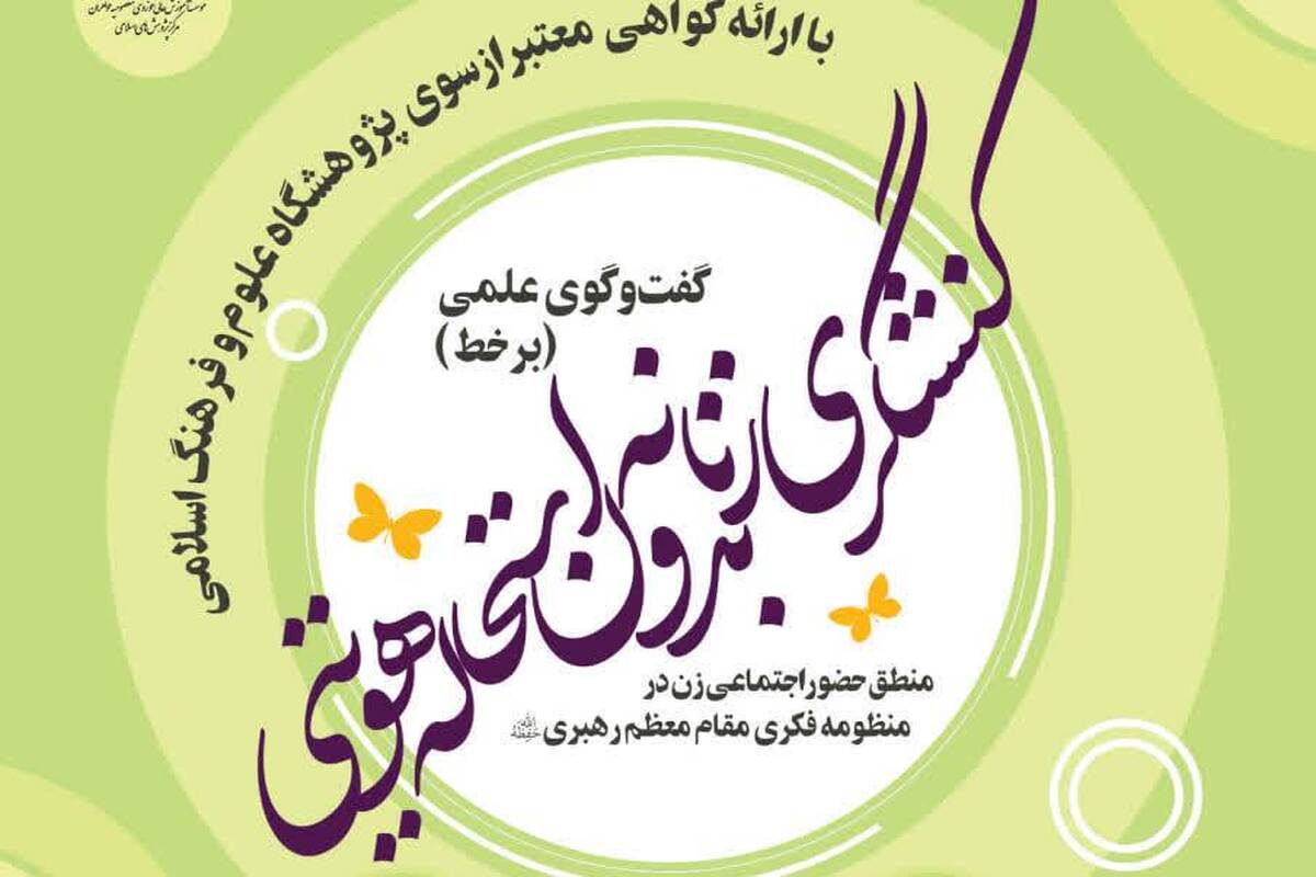 بررسی کنشگری زنانه در منظومه فکری رهبری