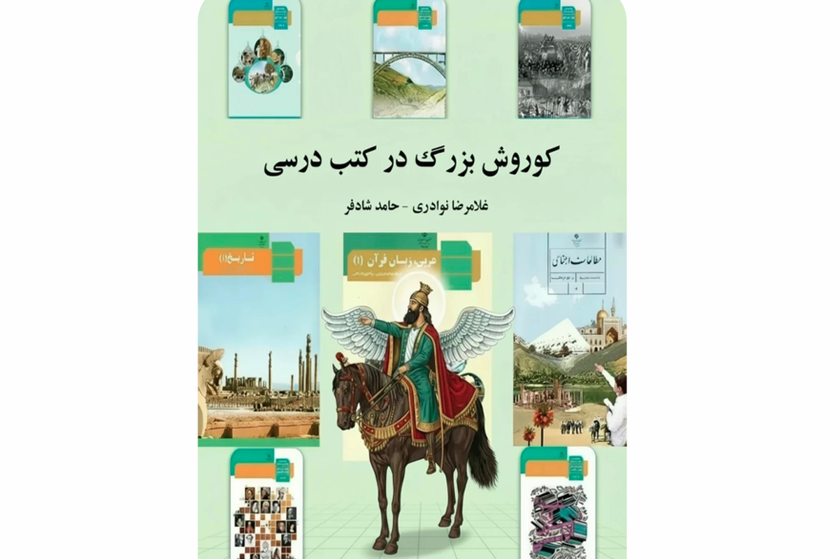 «کوروش بزرگ در کتب درسی»؛ نقدی بر باستان‌گرایی و بازخوانی روایت‌های رایج