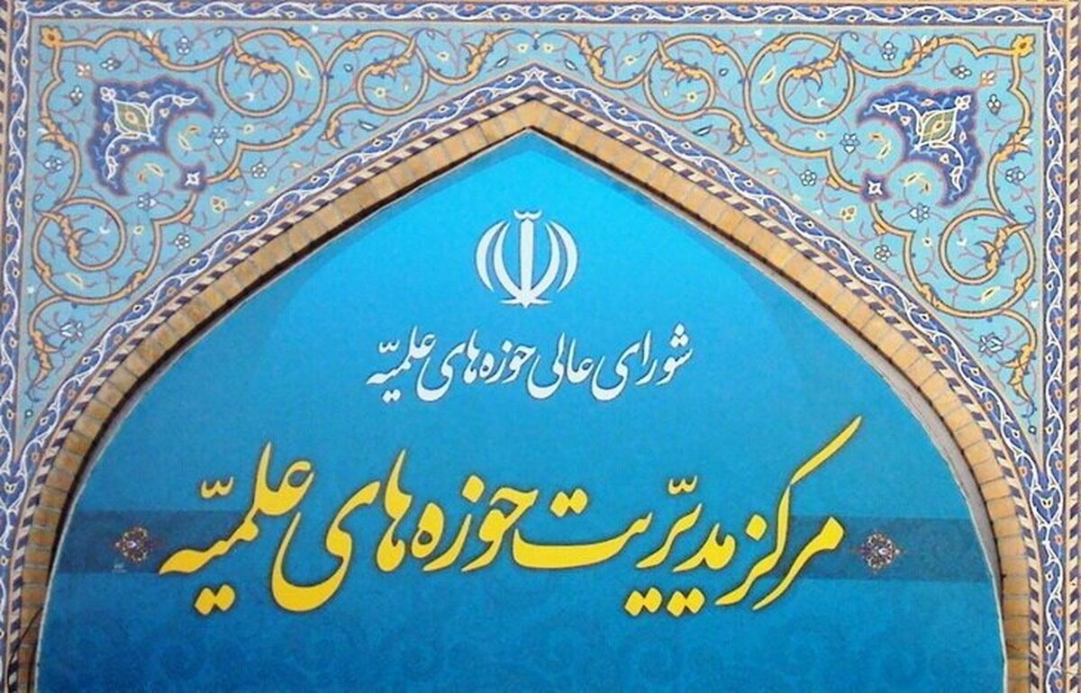 بیانیه مرکز مدیریت حوزه‌ به مناسبت هفتمین سالگرد صدور بیانیه گام دوم و قدردانی از حماسه ۲۲ بهمن