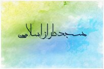 همایش امید، نشاط و تعالی مساجد تراز انقلاب اسلامی در اصفهان برگزار می‌شود