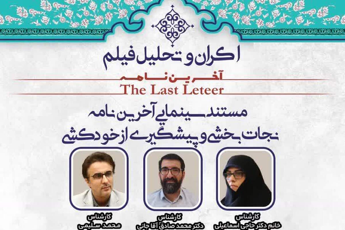 اکران و تحلیل مستند «آخرین نامه» با محور نجات‌بخشی و پیشگیری از خودکشی برگزار می‌شود