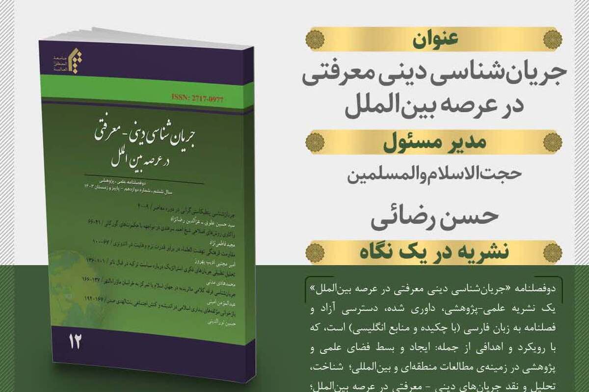 دوازدهمین شماره نشریه «جریان‌شناسی دینی معرفتی» منتشر شد