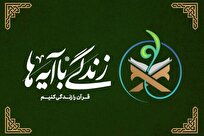 آغاز پویش ملی «زندگی با آیه‌ها» از ماه رمضان در بروجرد