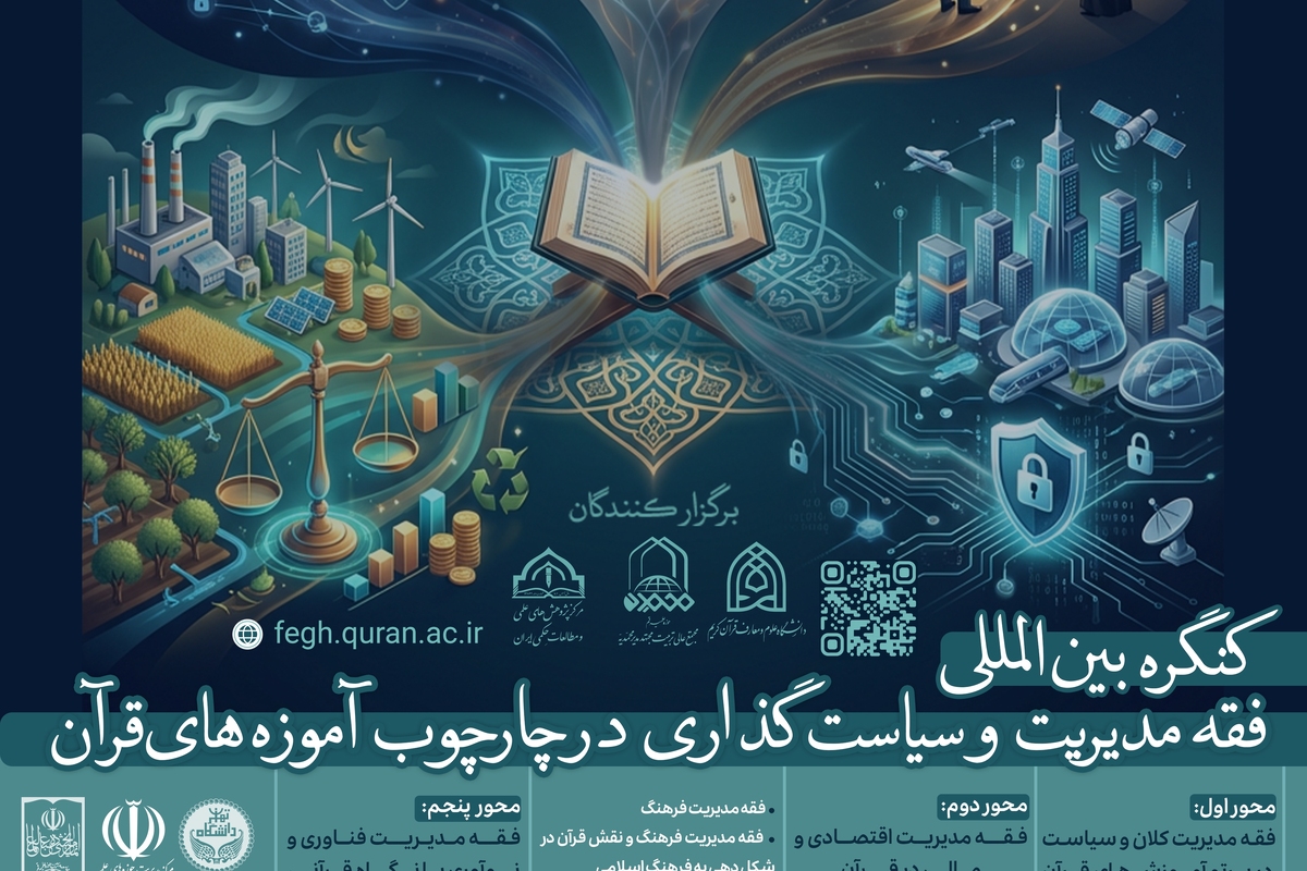 برگزاری کنگره بین‌المللی «فقه مدیریت و سیاست‌گذاری» با حضور اندیشمندانی از ۱۵ کشور