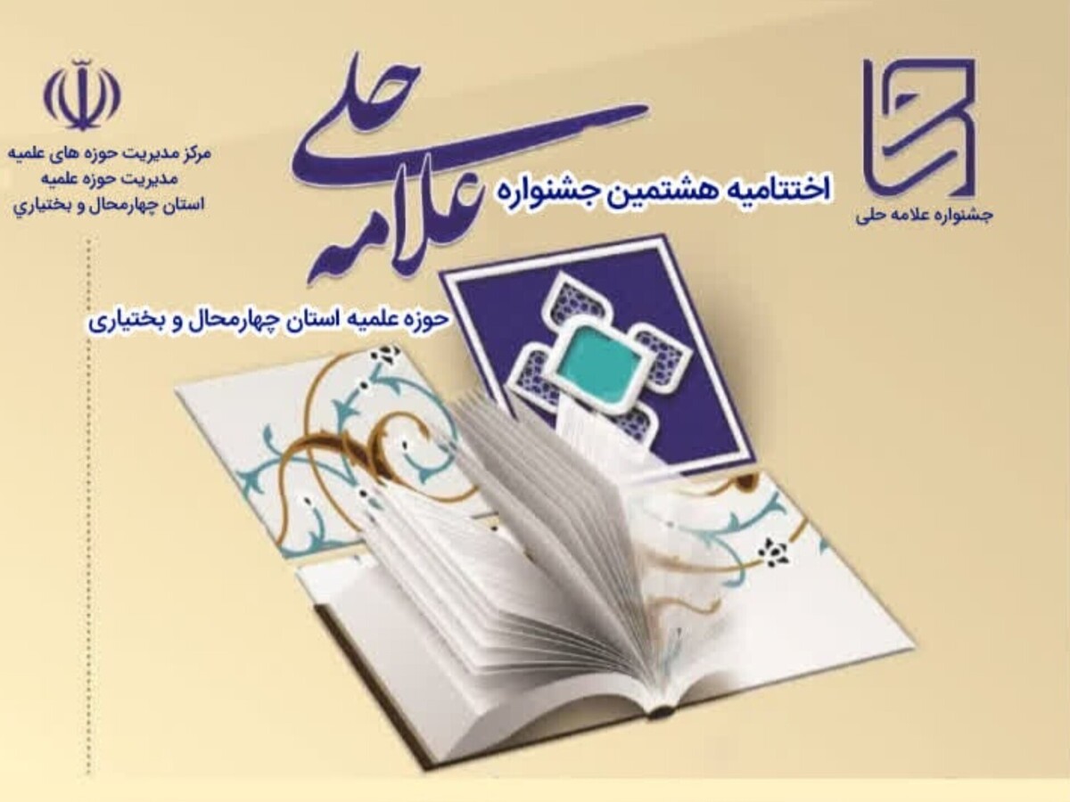 اختتامیه جشنواره علامه حلی حوزه علمیه چهارمحال و بختیاری برگزار می‌شود