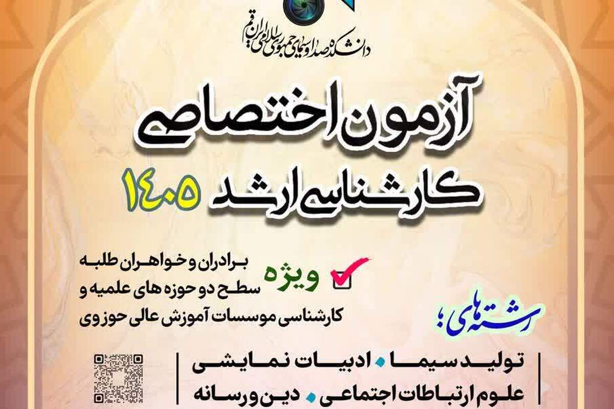 آغاز ثبت‌نام آزمون اختصاصی کارشناسی ارشد ۱۴۰۵ دانشکده صدا و سیما قم