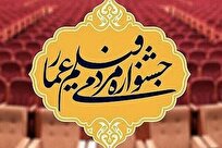 شانزدهمین جشنواره مردمی فیلم عمار در خراسان رضوی شروع شد