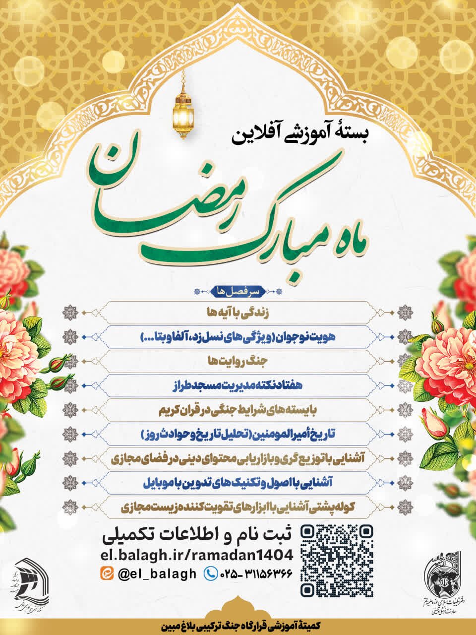 برگزاری دوره آموزشی رایگان ویژه ماه مبارک رمضان ۱۴۰۴ برای مبلغان و فعالان فرهنگی برگزاری دوره آموزشی رایگان ویژه ماه مبارک رمضان ۱۴۰۴ برای مبلغان و فعالان فرهنگی