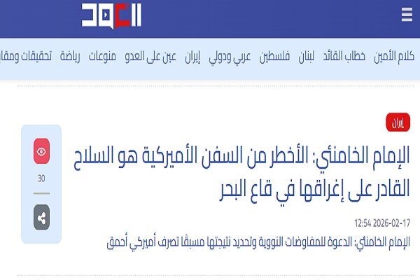 بازتاب هشدارهای رهبر انقلاب به تهدیدهای ترامپ در رسانههای عربی بازتاب هشدارهای رهبر انقلاب به تهدیدهای ترامپ در رسانههای عربی