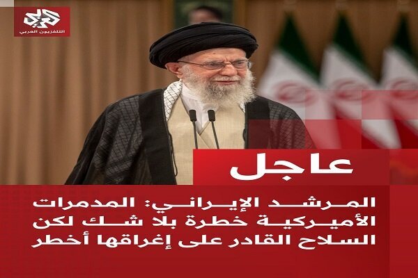 بازتاب هشدارهای رهبر انقلاب به تهدیدهای ترامپ در رسانههای عربی بازتاب هشدارهای رهبر انقلاب به تهدیدهای ترامپ در رسانههای عربی