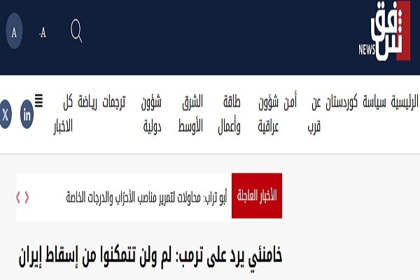 بازتاب هشدارهای رهبر انقلاب به تهدیدهای ترامپ در رسانههای عربی بازتاب هشدارهای رهبر انقلاب به تهدیدهای ترامپ در رسانههای عربی