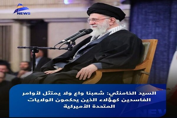 بازتاب هشدارهای رهبر انقلاب به تهدیدهای ترامپ در رسانههای عربی بازتاب هشدارهای رهبر انقلاب به تهدیدهای ترامپ در رسانههای عربی