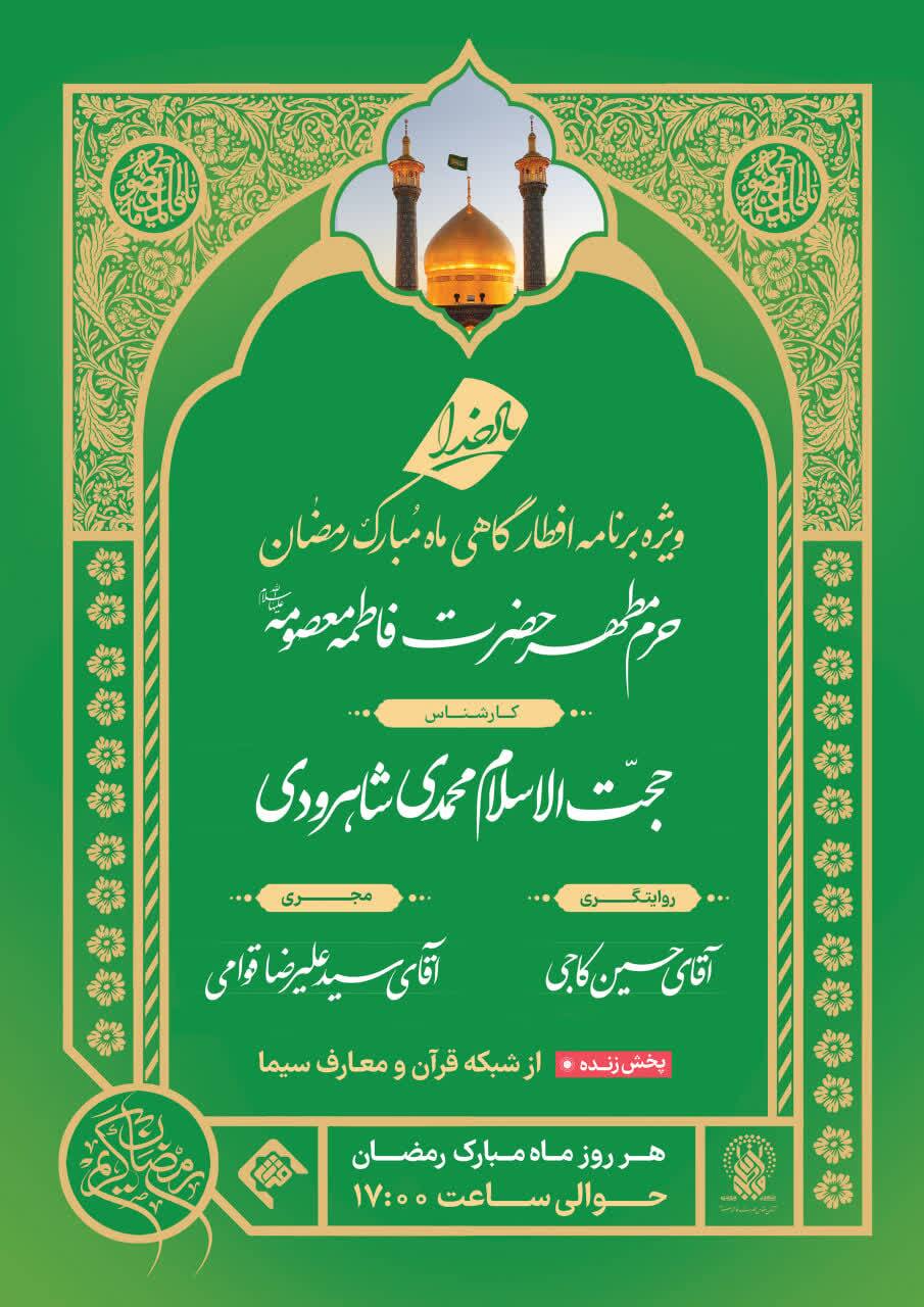 حرم حضرت فاطمه معصومه(س) میزبان مجموعه گسترده برنامههای رمضانی معارفی و قرآنی حرم حضرت فاطمه معصومه(س) میزبان مجموعه گسترده برنامههای رمضانی معارفی و قرآنی
