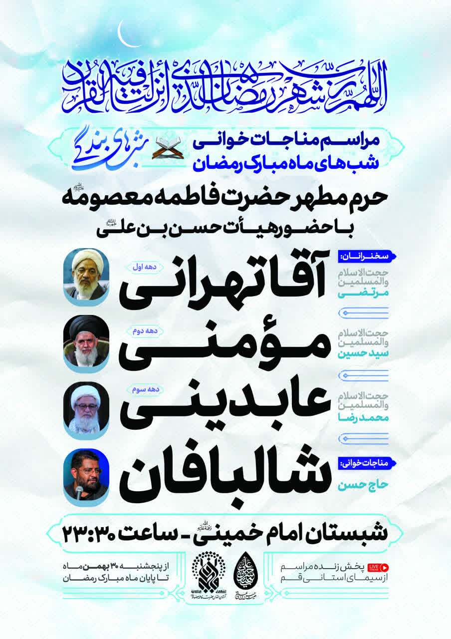 حرم حضرت فاطمه معصومه(س) میزبان مجموعه گسترده برنامههای رمضانی معارفی و قرآنی حرم حضرت فاطمه معصومه(س) میزبان مجموعه گسترده برنامههای رمضانی معارفی و قرآنی