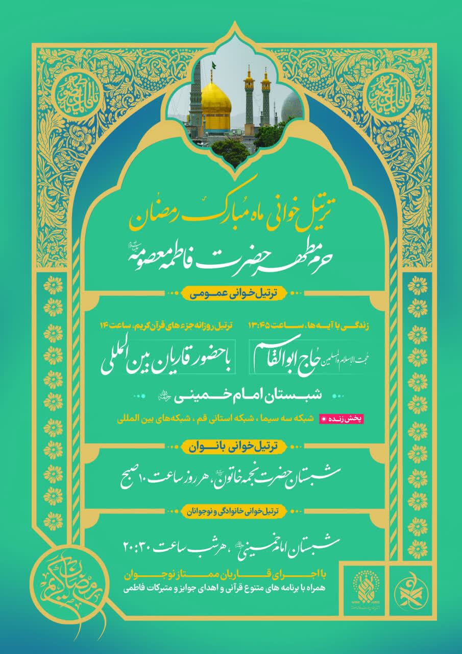 حرم حضرت فاطمه معصومه(س) میزبان مجموعه گسترده برنامههای رمضانی معارفی و قرآنی حرم حضرت فاطمه معصومه(س) میزبان مجموعه گسترده برنامههای رمضانی معارفی و قرآنی