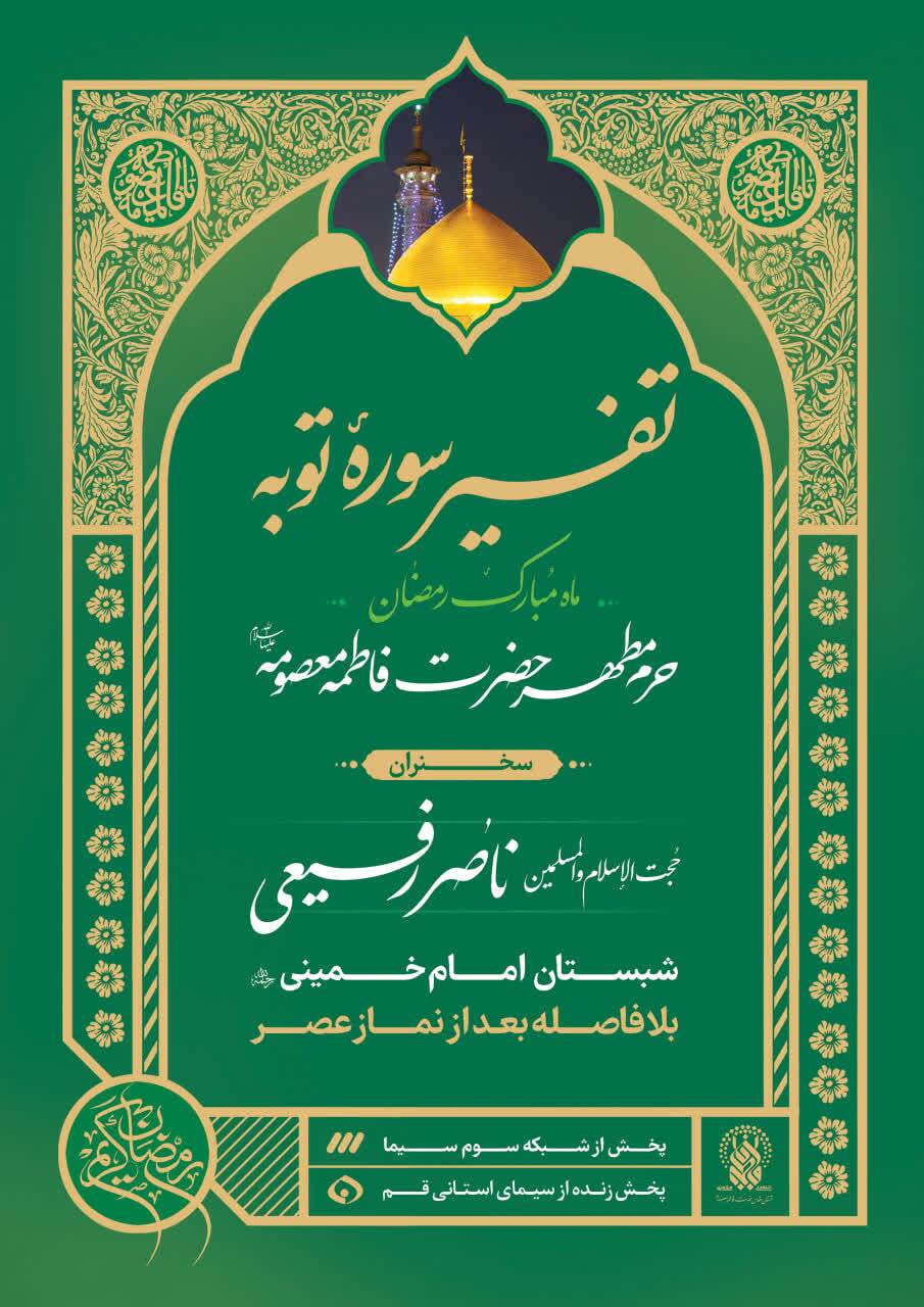 حرم حضرت فاطمه معصومه(س) میزبان مجموعه گسترده برنامههای رمضانی معارفی و قرآنی حرم حضرت فاطمه معصومه(س) میزبان مجموعه گسترده برنامههای رمضانی معارفی و قرآنی