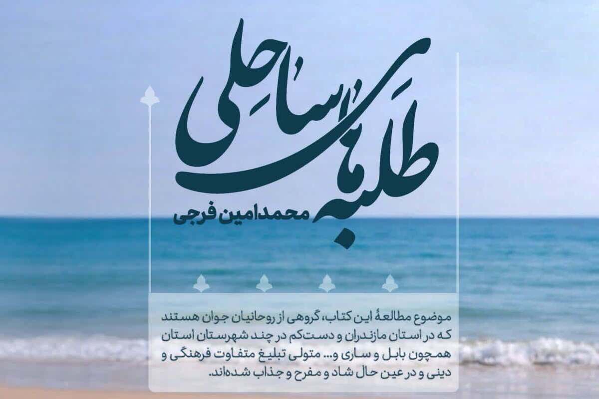 کتاب «طلبه‌های ساحلی»؛ روایتی مستند از تجربه‌ای نو در تبلیغ اجتماعی دین