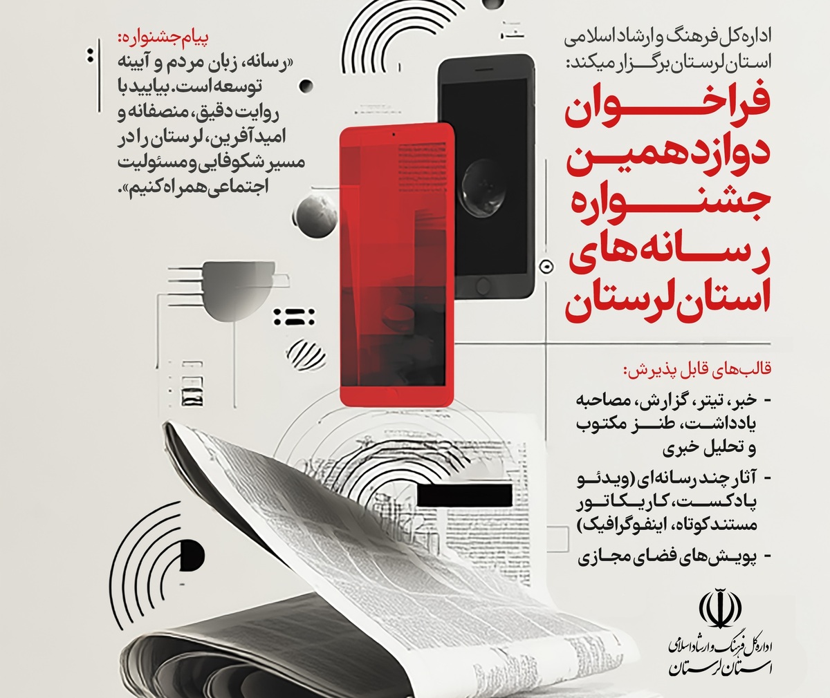 فراخوان دوازدهمین جشنواره رسانه های استان لرستان