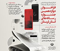 فراخوان دوازدهمین جشنواره رسانه های استان لرستان