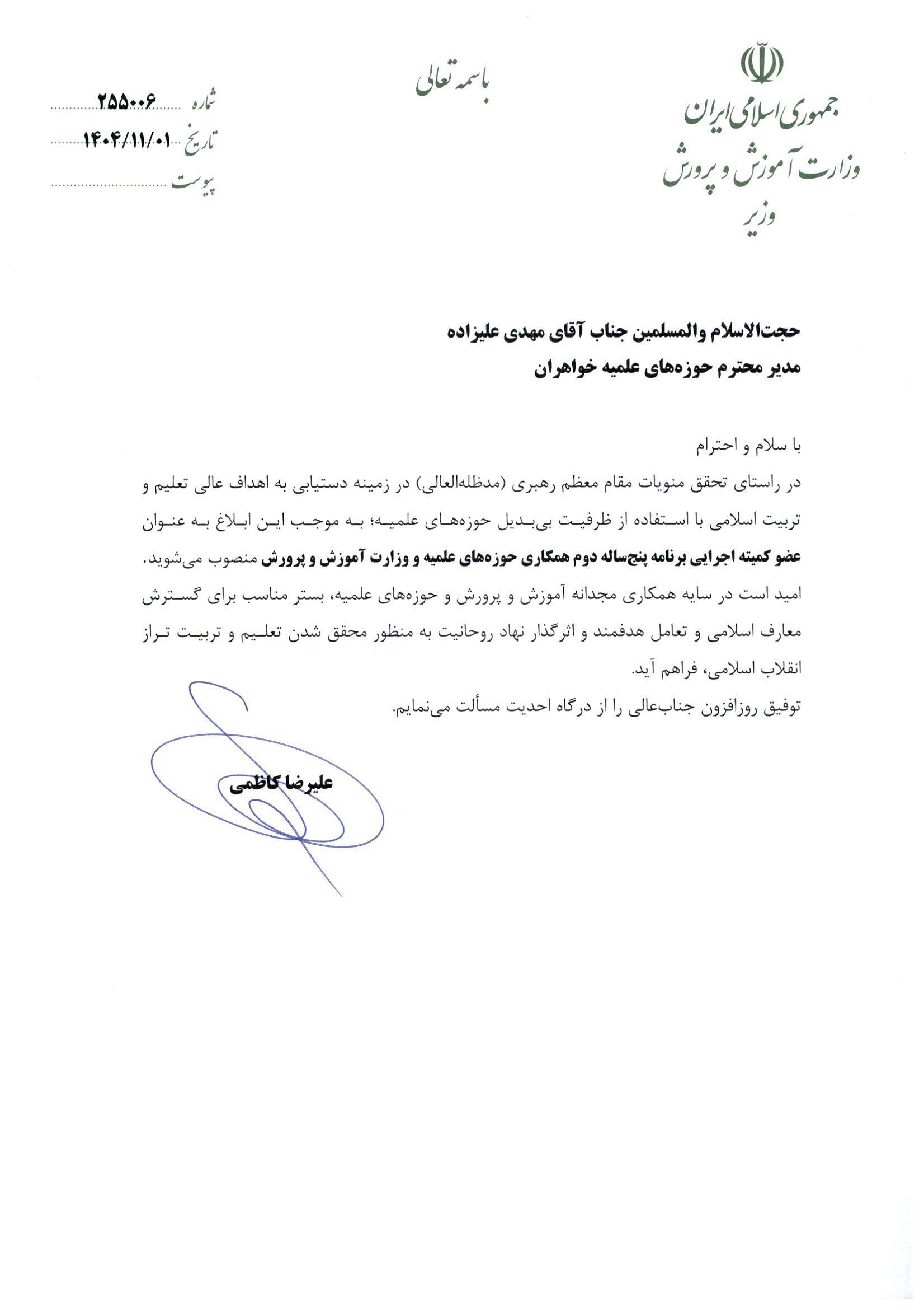 مدیر حوزه‌های خواهران به عضویت کمیته اجرایی برنامه پنج‌ساله حوزه و آموزش و پرورش منصوب شد