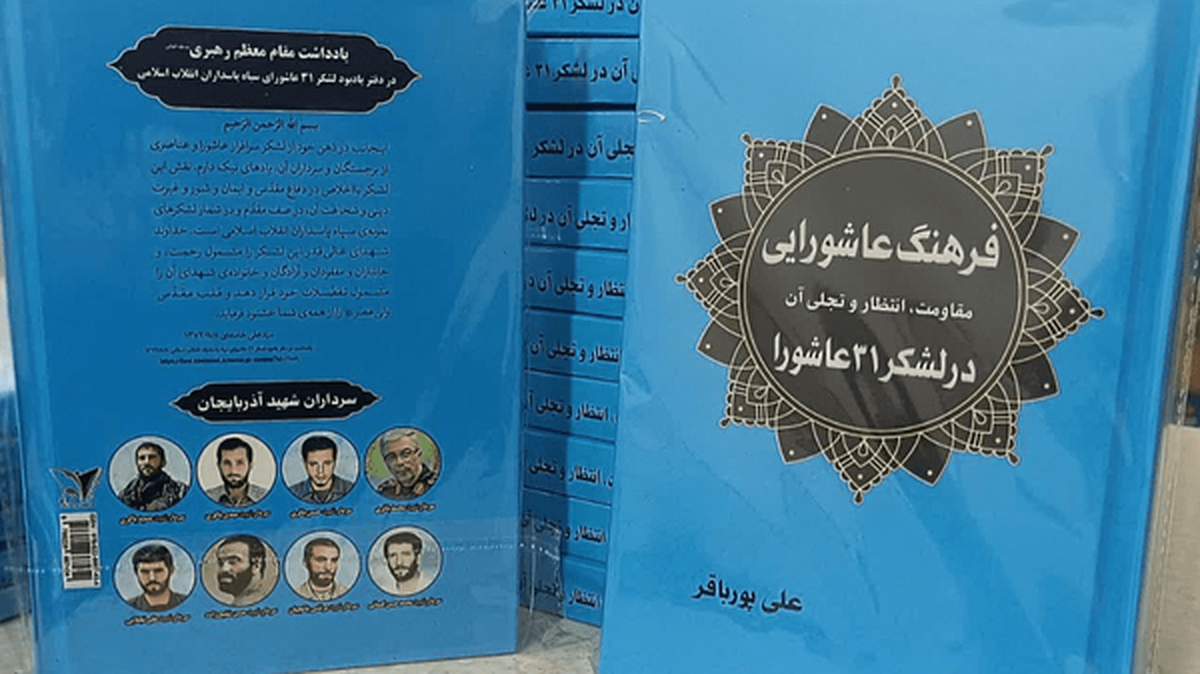 کتاب «فرهنگ عاشورایی در لشکر ۳۱ عاشورا» منتشر شد