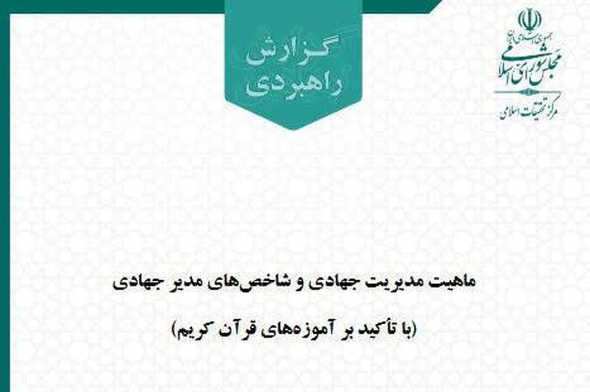 گزارش ماهیت مدیریت جهادی و شاخص‌های مدیر جهادی و طرح ۳۵ موضوع فقهی در ۴۹ جلسه شورای فقهی مرکز تحقیقات مجلس + لینک دانلود