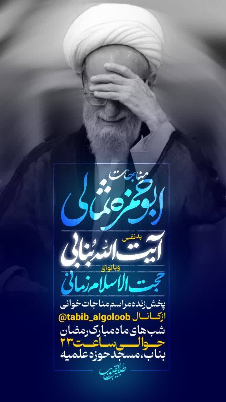 برگزاری مراسم معنوی مناجاتخوانی در لیالی پرفیض ماه مبارک رمضان در بناب برگزاری مراسم معنوی مناجاتخوانی در لیالی پرفیض ماه مبارک رمضان در بناب
