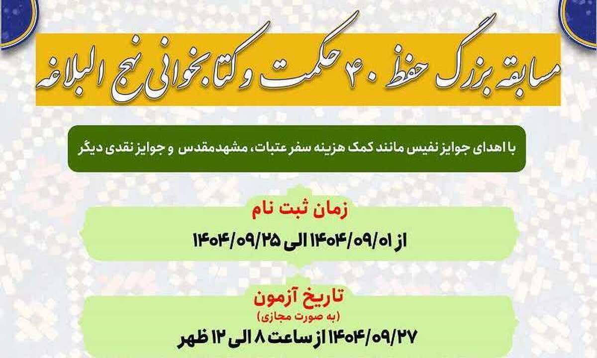 اعلام اسامی برندگان مسابقه بزرگ «هفت حکمت و کتابخوانی نهج‌البلاغه»