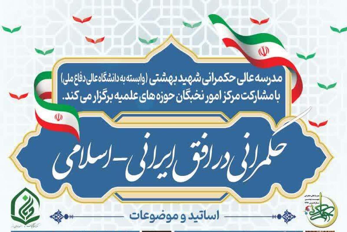 جزئیات برگزاری دوره فشرده «حکمرانی در افق ایرانی-اسلامی» ویژه استعدادهای برتر حوزه‌
