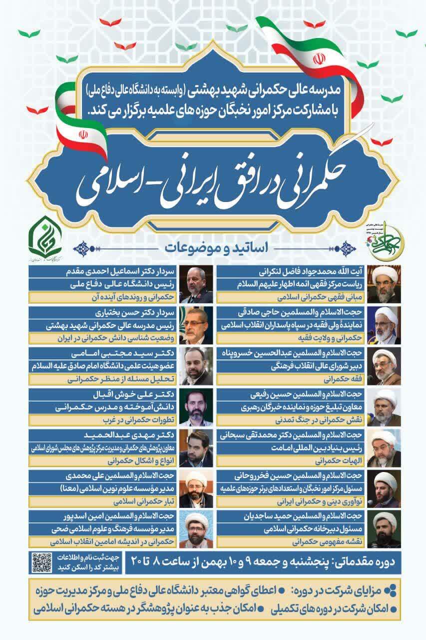 دوره فشرده «حکمرانی ویژه استعدادهای برتر حوزه‌های علمیه» برگزار می‌شود