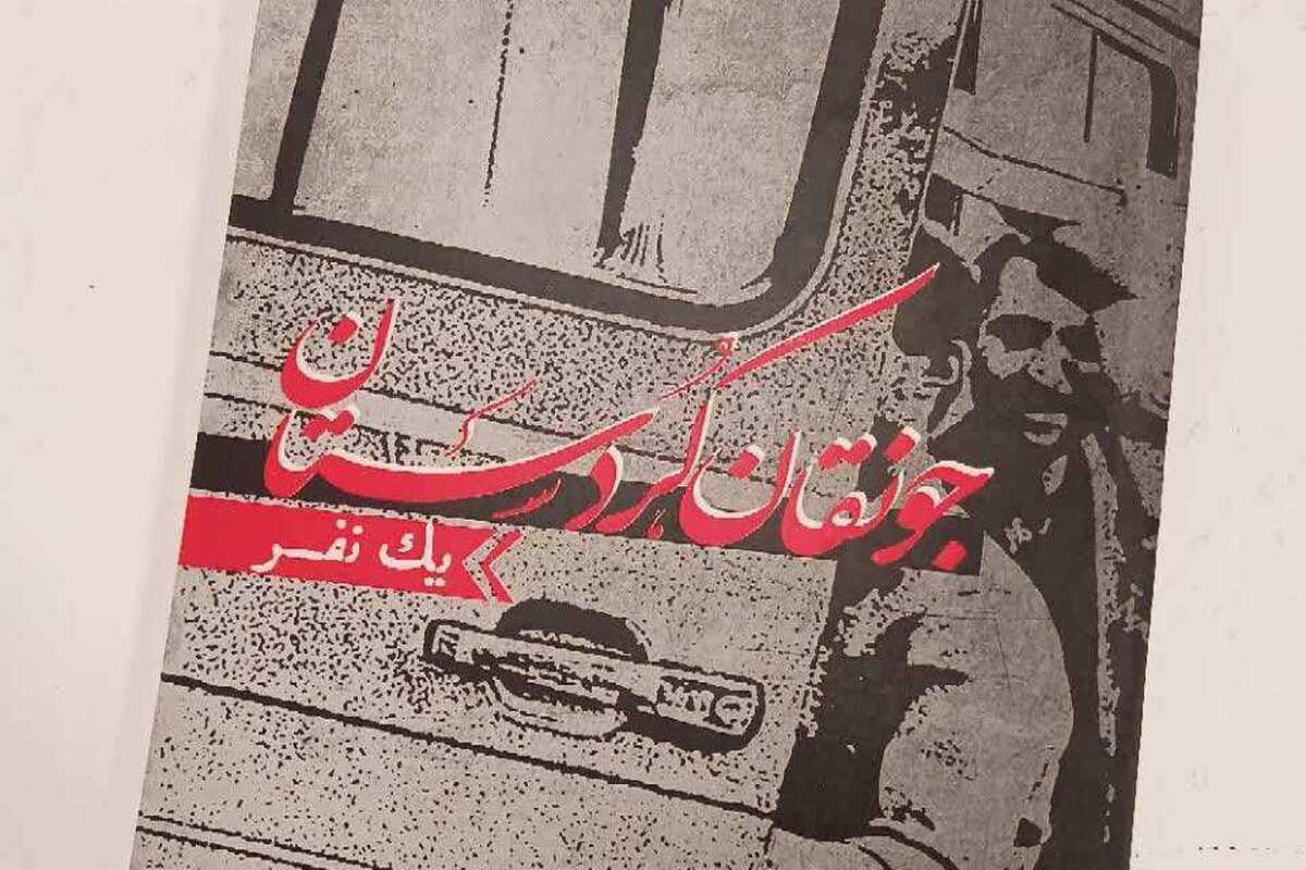 کتاب «جونقان- کردستان یک نفر»؛ روایتی مستند از دفاع در غرب کشور