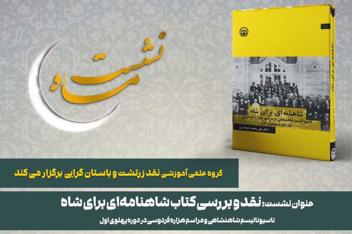 جلسه نقد کتاب «شاهنامه‌ای برای شاه» برگزار می‌شود