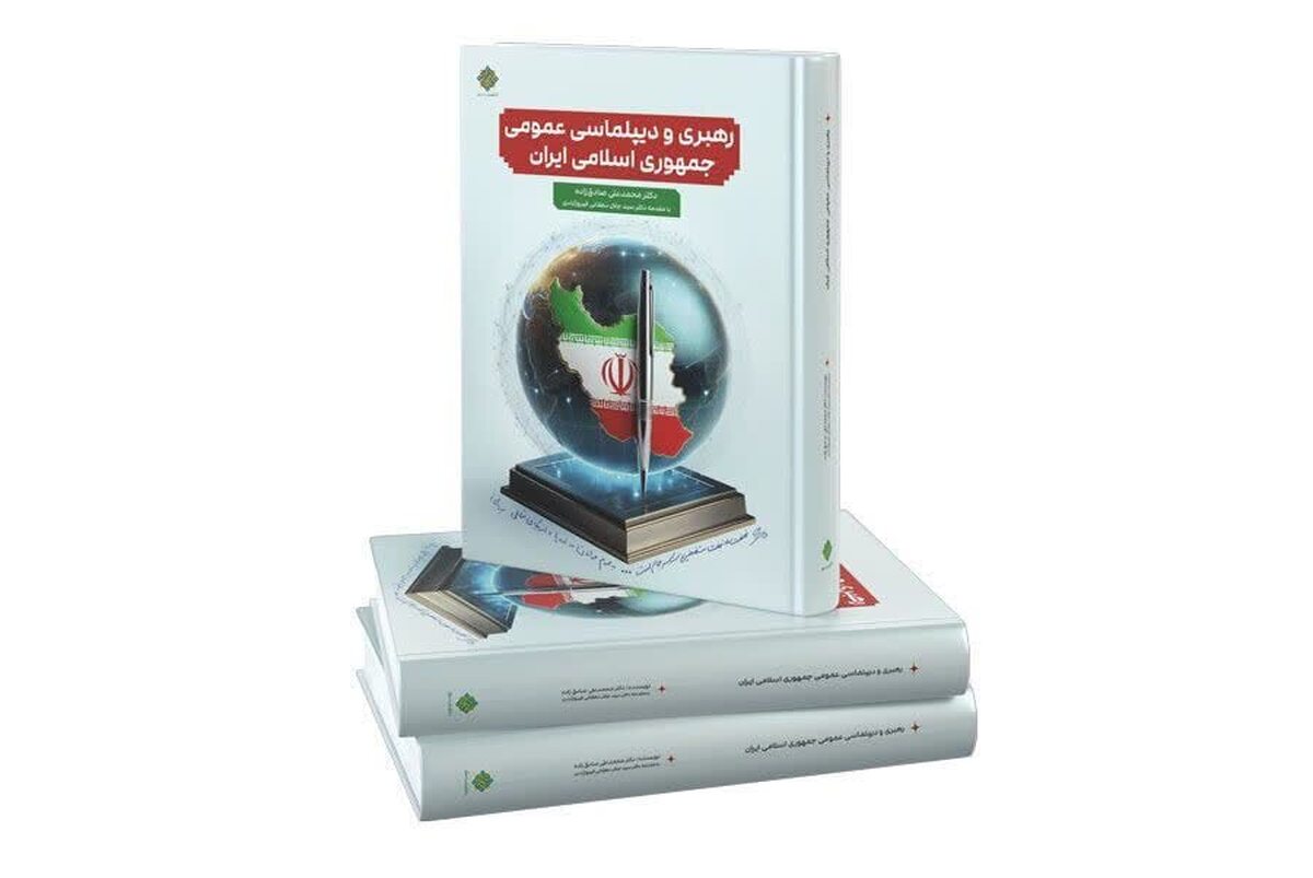 انتشار کتابی با موضوع «رهبری و دیپلماسی عمومی جمهوری اسلامی ایران»