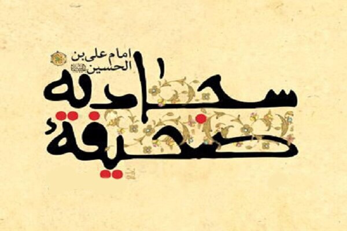 صحیفه سجادیه؛ مدرسه‌ای برای تربیت انسان الهی