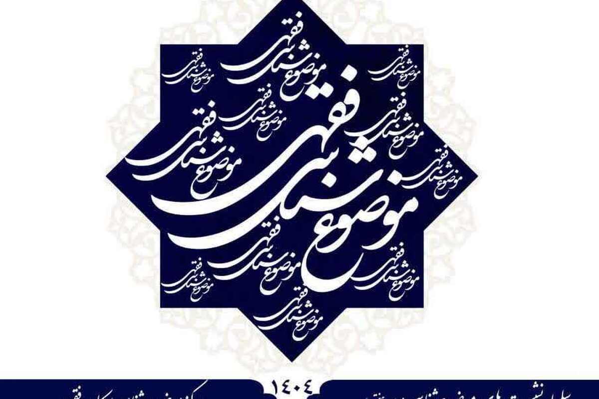 نشست علمی «حکم حاکم به ثبوت هلال» با ارائه آیت‌الله اراکی برگزار می‌شود