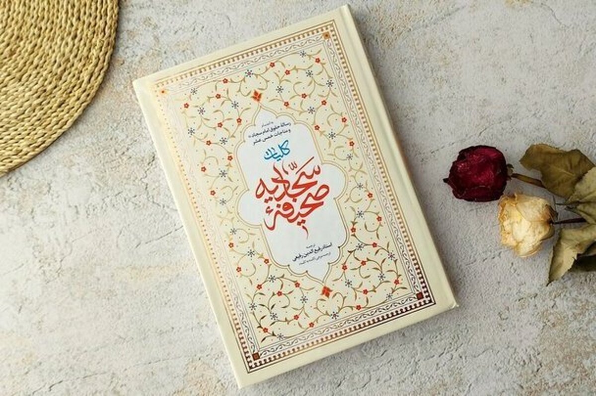 افتتاح دوره سراسری حفظ صحیفه سجادیه همزمان با میلاد امام سجاد