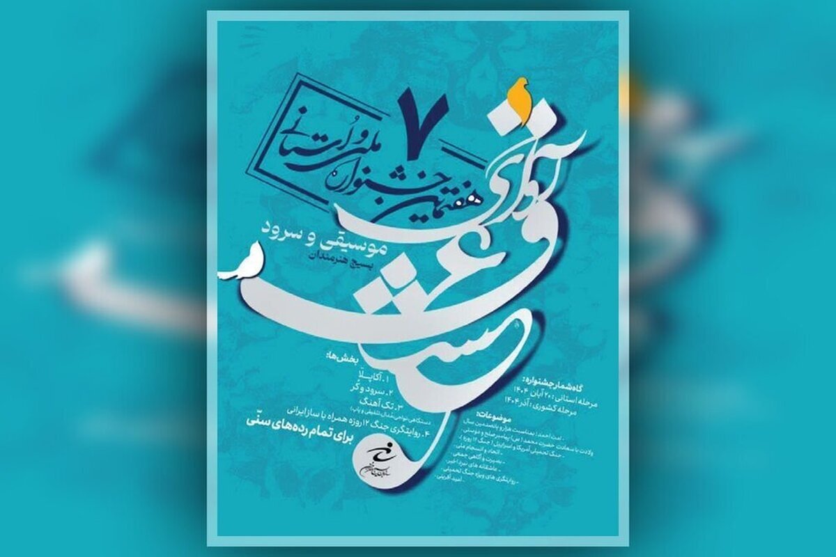 معرفی برگزیدگان جشنواره «آوای عشق»