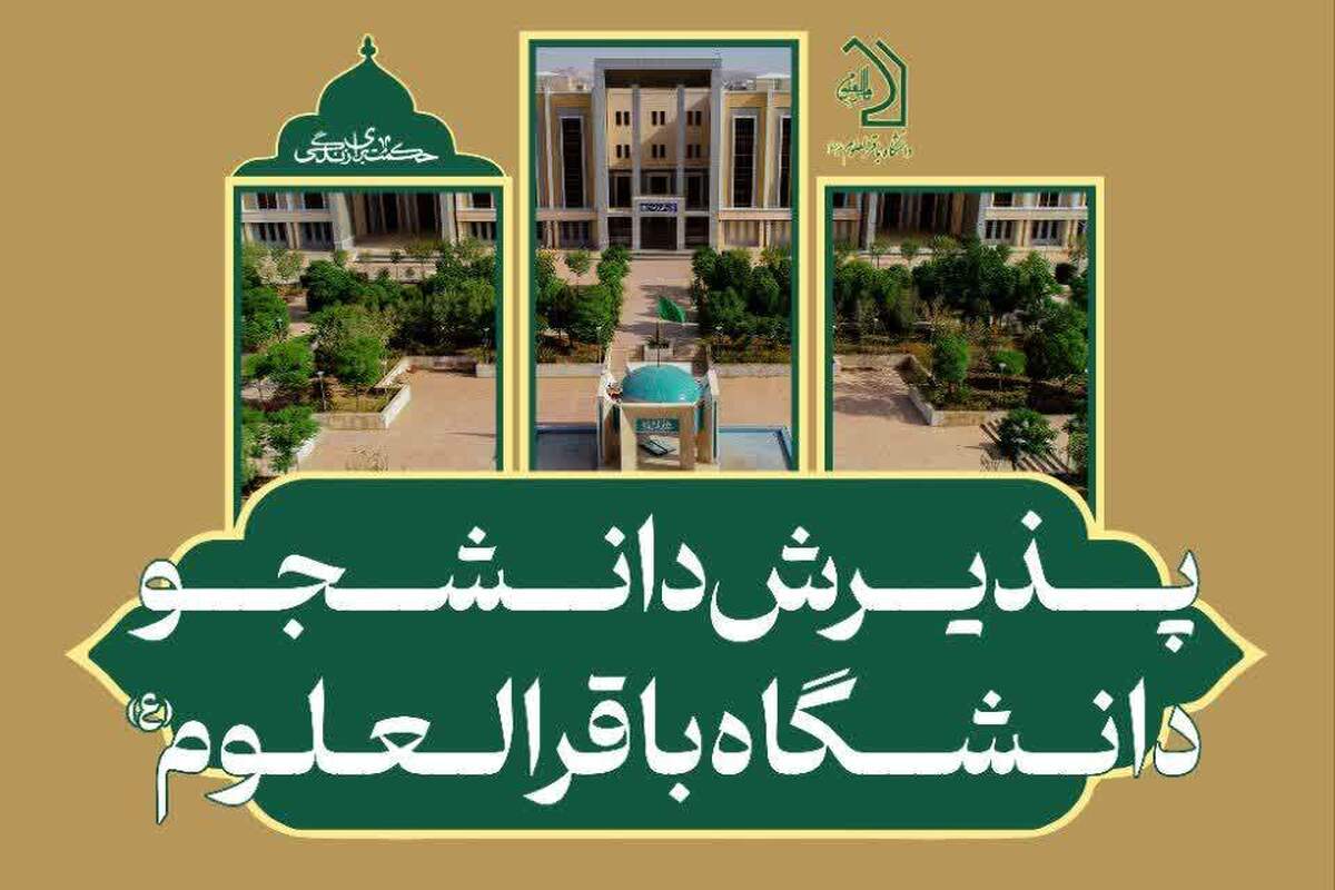 آغاز پذیرش دانشجو در دانشگاه باقرالعلوم برای سال تحصیلی ۱۴۰۶–۱۴۰۵