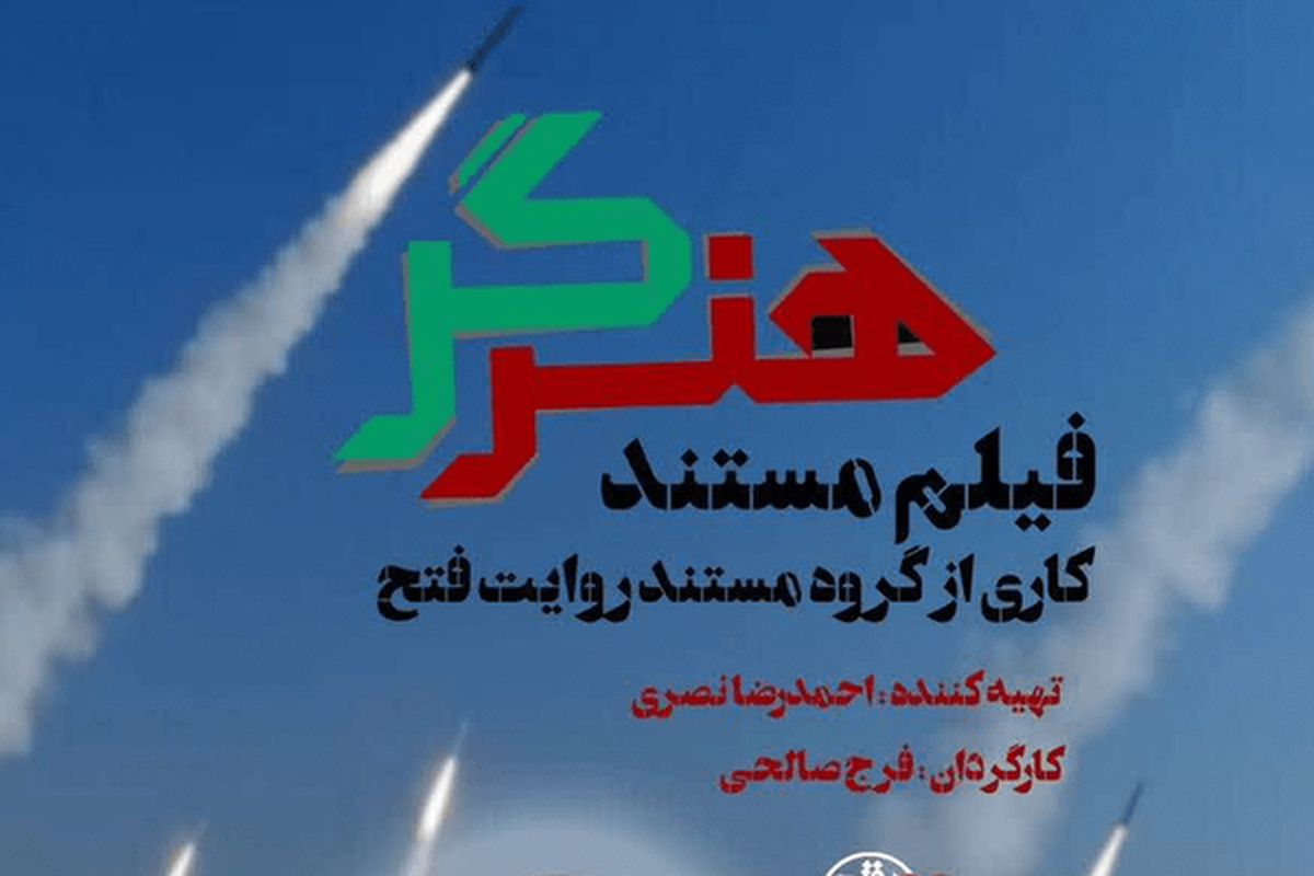 رونمایی از مستند «هنرگر» در جشنواره فیلم عمار