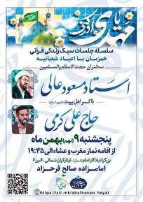 سلسه جلسات سبک زندگی قرآنی در امامزاده صالح فرحزاد