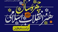فراخوان معرفی «چهره سال هنر انقلاب اسلامی استان فارس»