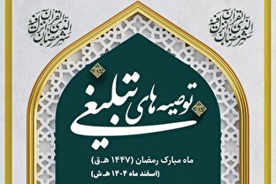 توصیه‌های تبلیغی جامعه مدرسین به مبلغین ماه مبارک رمضان