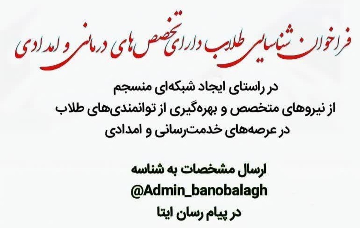 فراخوان شناسایی طلاب دارای تخصص‌های درمانی و امدادی