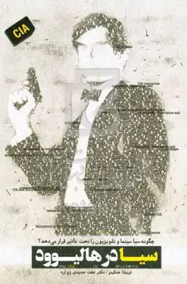 روایت تعامل سیا با سینما و تلویزیون در کتاب «سیا در هالیوود» روایت تعامل سیا با سینما و تلویزیون در کتاب «سیا در هالیوود»