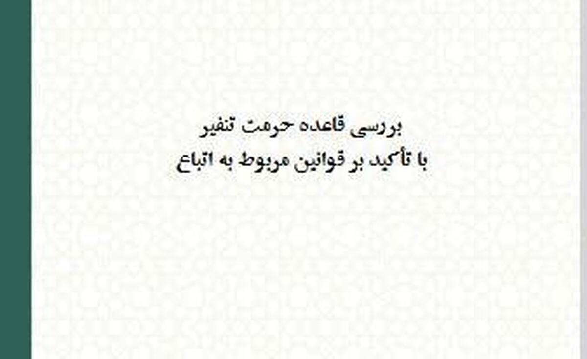 بررسی قاعده حرمت تنفیر با تأکید بر قوانین مربوط به اتباع