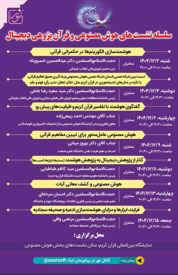 م/نمایشگاه قرآن، میزبان نشست های بررسی ظرفیت‌ها و چالش‌های هوش مصنوعی در مطالعات قرآنی است