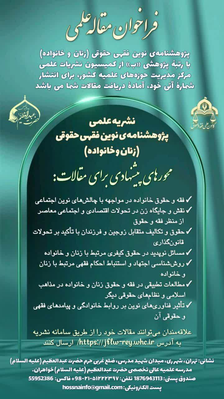 نشریه پژوهشنامه نوین فقهی حقوقی زنان و خانواده آماده دریافت مقالات پژوهشی شد نشریه پژوهشنامه نوین فقهی حقوقی زنان و خانواده آماده دریافت مقالات پژوهشی شد