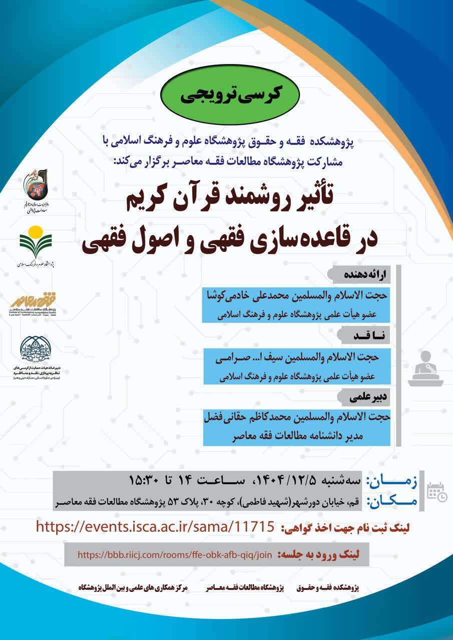برگزاری کرسی ترویجی «تأثیر روشمند قرآن کریم در قاعده‌سازی فقهی و اصول فقهی»