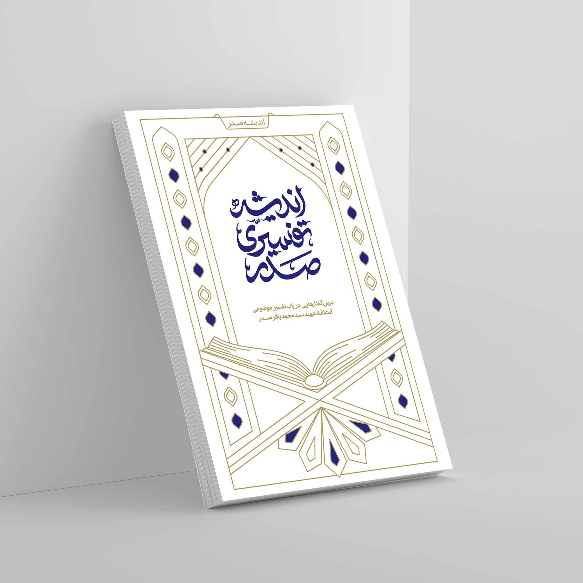 کتاب «اندیشۀ تفسیری صدر» به‌زودی منتشر می‌شود + امکان پیش‌خرید